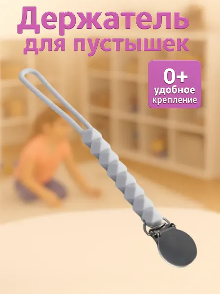 Mum&baby Держатель для соски силиконовый с прищепкой