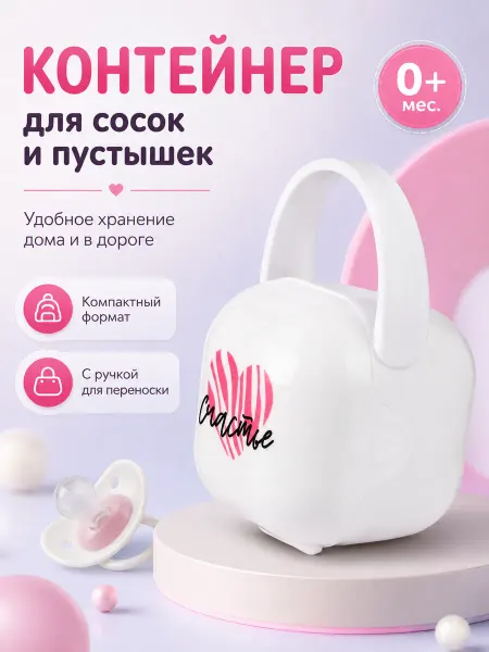 Mum&baby Контейнер футляр чехол для соски пустышки