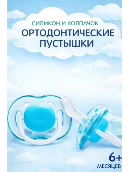 Mum&baby Соска пустышка ортодонтическая силикон