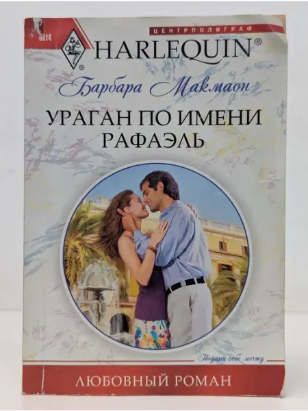 Центрполиграф Любовный роман. Ураган по имени Рафаэль