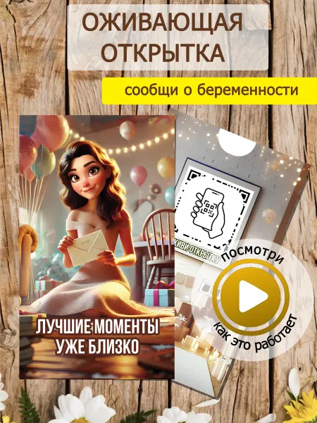 Musixcard Оживающая открытка сообщить о беременности