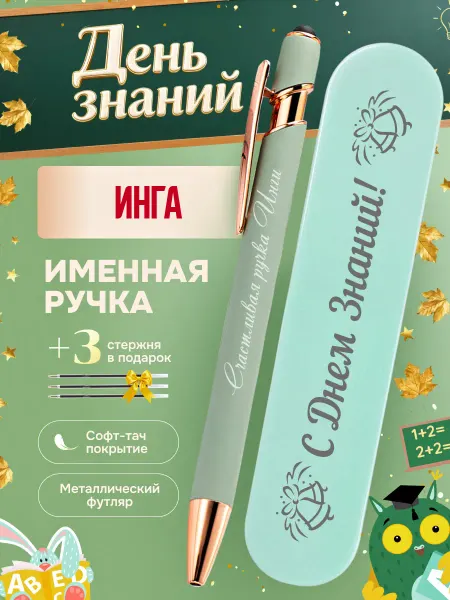 ИмяПодари Именная подарочная ручка с надписью Инга