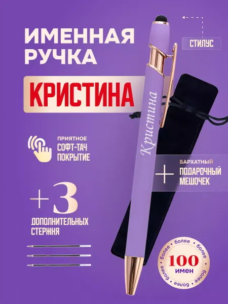 ИмяПодари Именная подарочная ручка с надписью Кристина