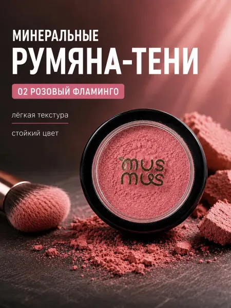 Musmus Румяна - тени минеральные "розовый фламинго "