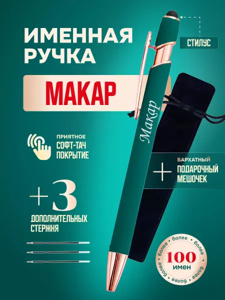 ИмяПодари Именная подарочная ручка с надписью Макар