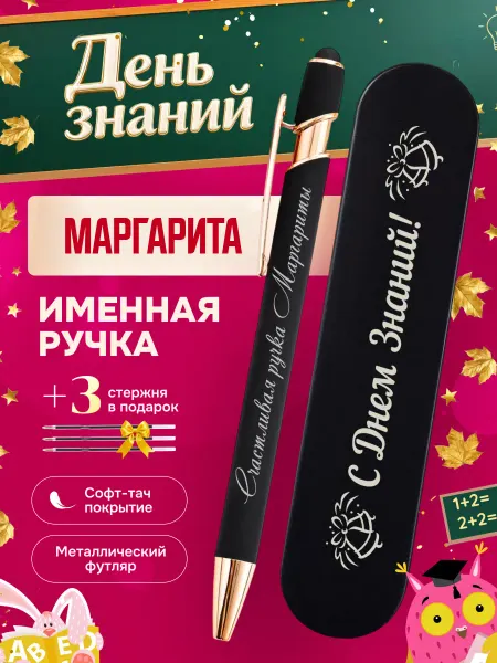 ИмяПодари Именная подарочная ручка с надписью Маргарита