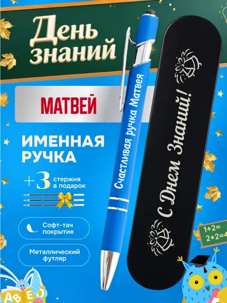 ИмяПодари Именная подарочная ручка с надписью Матвей
