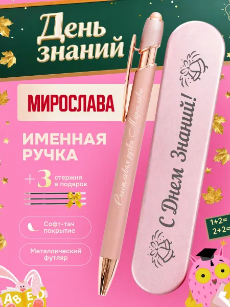 ИмяПодари Именная подарочная ручка с надписью Мирослава