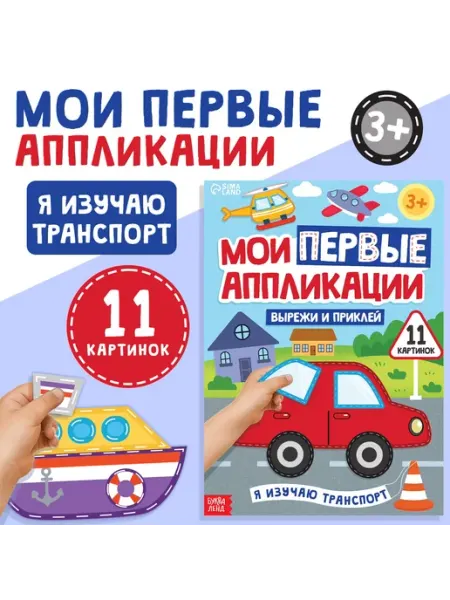 Mvh Мои первые аппликации «Я изучаю транспорт»