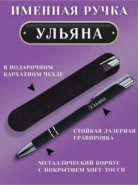 ИмяПодари Именная подарочная ручка с надписью Ульяна