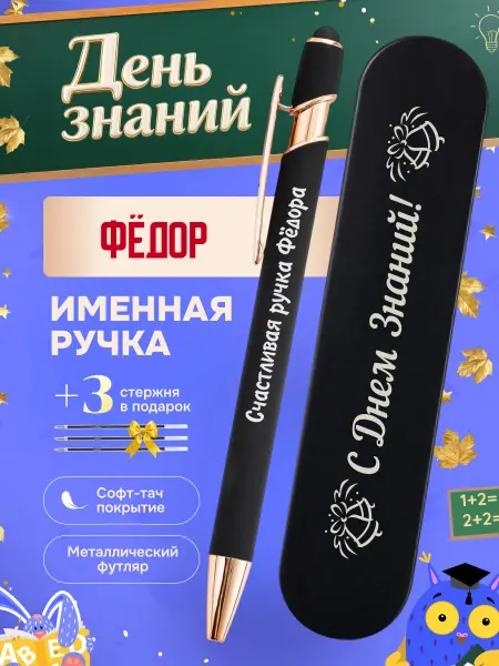 ИмяПодари Именная подарочная ручка с надписью Фёдор