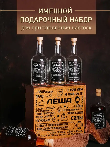 Пряный Мастер Подарочный набор мужчине для приготовления настоек именной