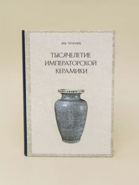 МИК Шанс Книга Тысячелетие императорской керамики