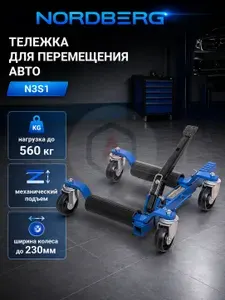 NORDBERG N3S1 Домкрат механический для перемещения автомобиля 560 кг
