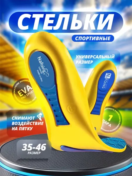 Nafoing Стельки для обуви и кроссовок спортивные