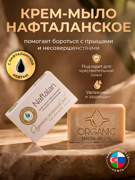 Organic Naftalan Oil Мыло твердое с нафталанской нефтью увлажняющее