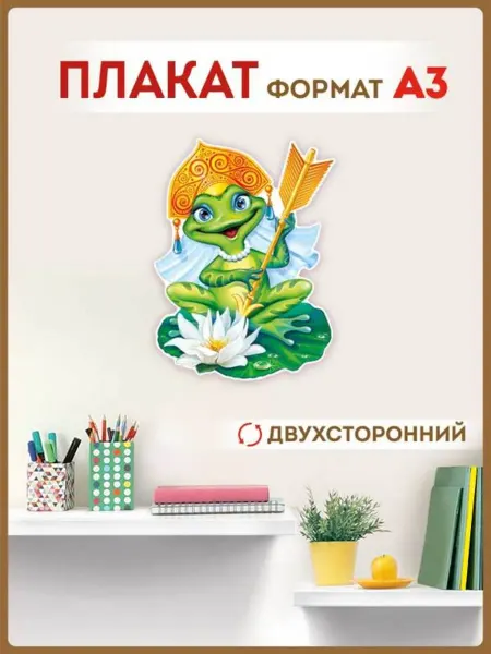 ТМ Империя поздравлений Царевна Лягушка плакат для оформления детского сада школы