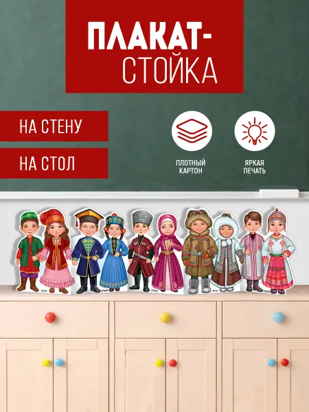 ТМ Империя поздравлений Плакат Народы России для украшения детского сада и школы