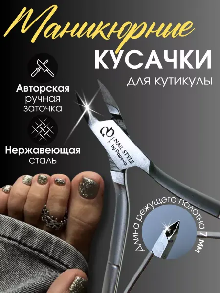 NAIL STYLE by Popova Кусачки маникюрные для кутикулы ногтей