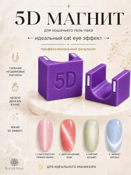 Roche Nail Мощный магнит для маникюра ногтей кошачьего глаза