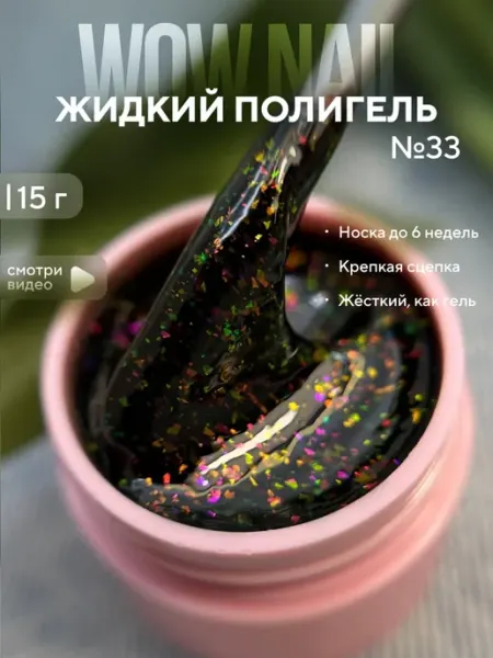 WOW NAIL Жидкий полигель для укрепления ногтей с поталью №42