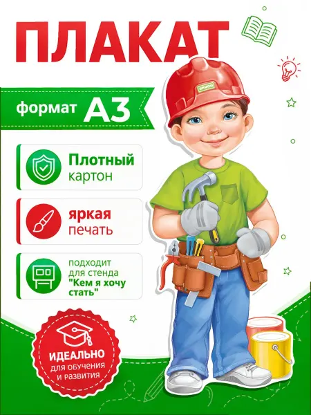 ТМ Империя поздравлений плакат оформительский для школы детского сада профессии