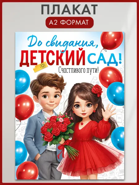 ТМ Империя поздравлений плакат "До свидания, детский сад!", оформление детского сада