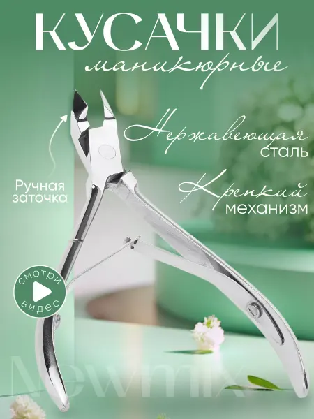 Niksay nails Кусачки маникюрные
