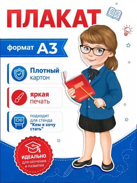 ТМ Империя поздравлений плакат для детского сада оформление в школу уголок украшения