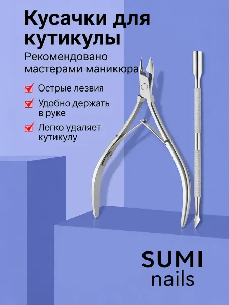 SUMI nails Кусачки для кутикулы Пушер