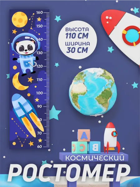 NAKLEIKA ME Ростомер детский на стену с космонавтом