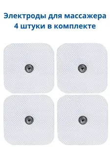 Электроды для миостимулятора импульсного массажера для оздоровления, лечения, физиотерапии, 4 шт.