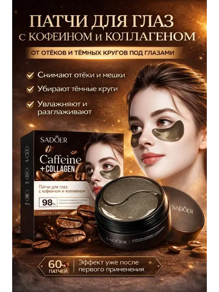 Naku Патчи для глаз с кофеином коллагеном от темных кругов