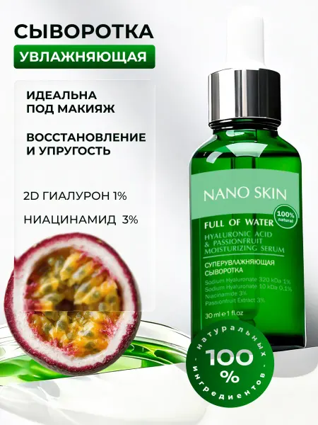 Nano Skin Увлажняющая сыворотка для лица под макияж гиалуроновая