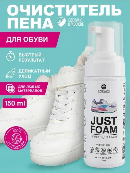 NANOMAX Пена очиститель для обуви