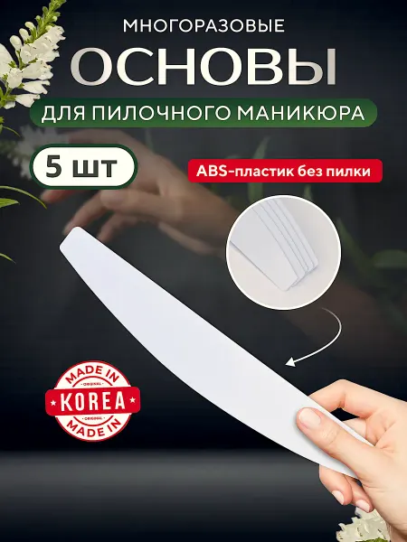Nanu. Основы для пилочного маникюра 5 шт