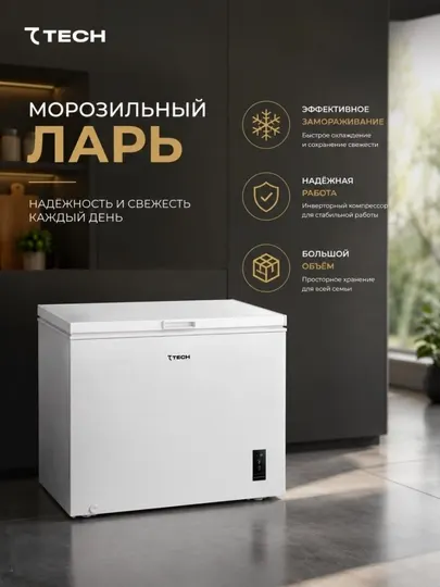 Морозильный ларь 250 л, инверторный компрессор, электронное управление