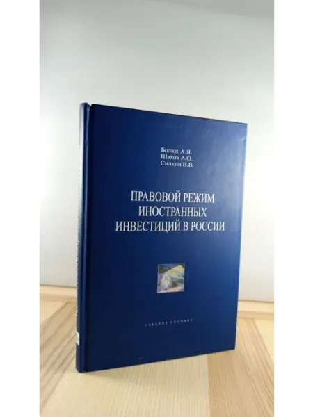 МГИМО Правовой режим иностранных инвестиций в России