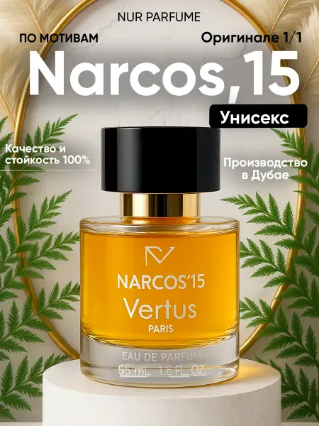Тестер 55 мл (ОАЭ) духи стойкий NARCOS VERTUS