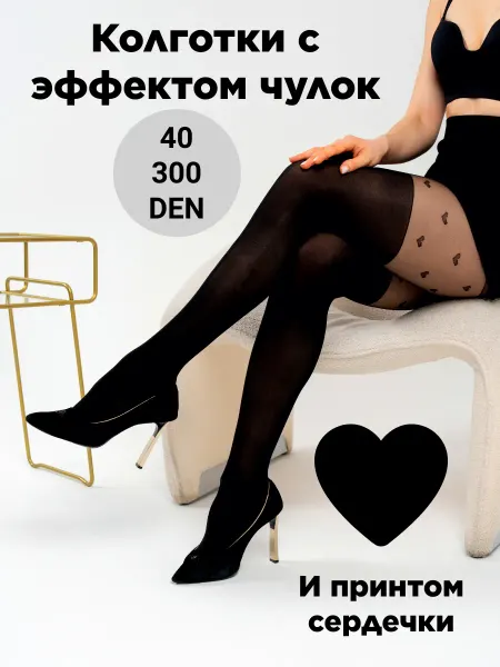 NARIS Колготки с имитацией чулок и сердечками