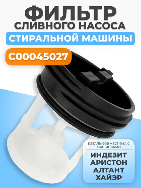 ФТМпро Фильтр сливной для стиральной машины Индезит