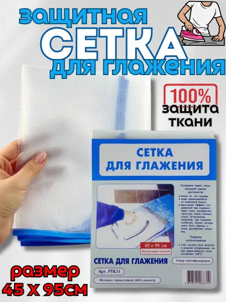 NATA_L Защитная термостойкая сетка для утюга