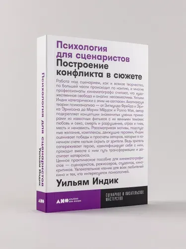 Психология для сценаристов: Построение конфликта в сюжете (покет) | Индик Уильям