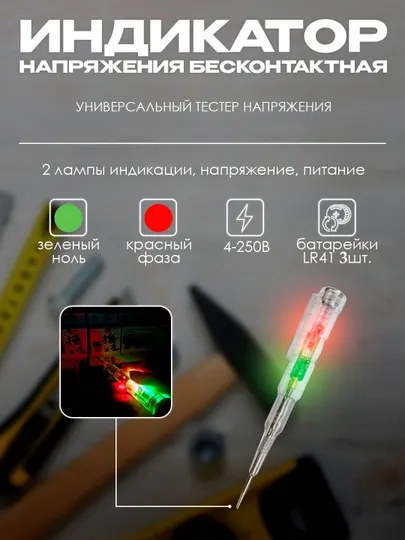 Индикаторная отвертка, шлицевая, тестер напряжения, контактная