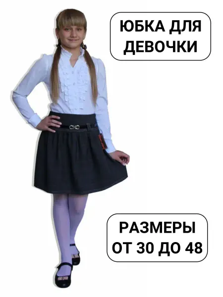 Natali-style Юбка для девочки школьная мини короткая детская на резинке