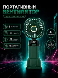 Портативный вентилятор МИНИ, разноцветный