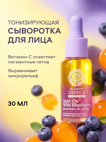 Natura siberica Сыворотка для лица витамин С антиоксидантная антивозрастная