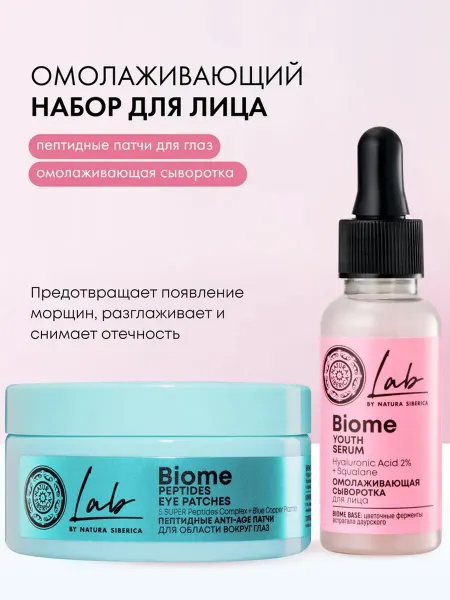 Natura siberica Патчи для глаз от отеков и сыворотка для лица антивозрастные