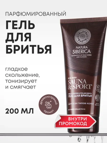 Natura siberica Гель для бритья чувствительной кожи мужской парфюмированный