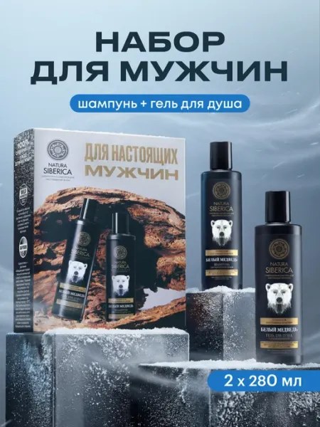 Natura siberica Подарочный набор мужчине шампунь гель для душа Белый медведь